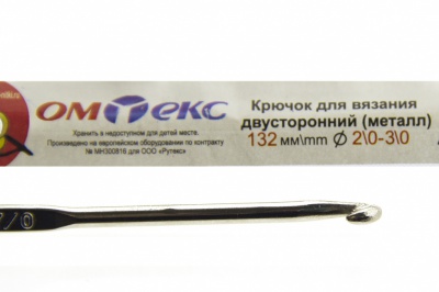 0333-6150-Крючок для вязания двухстор, металл, "ОмТекс",d-2/0-3/0, L-132 мм - купить в Рубцовске. Цена: 22.22 руб.