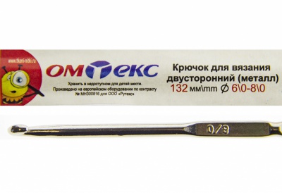 0333-6150-Крючок для вязания двухстор, металл, "ОмТекс",d-6/0-8/0, L-132 мм - купить в Рубцовске. Цена: 22.22 руб.