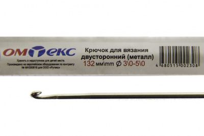 0333-6150-Крючок для вязания двухстор, металл, "ОмТекс",d-3/0-5/0, L-132 мм - купить в Рубцовске. Цена: 22.22 руб.