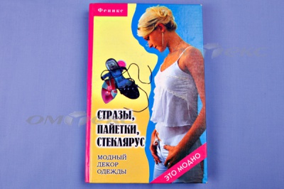 Книга "Стразы,пайетки,стеклярус:модный декор одеж" - купить в Рубцовске. Цена: 253.47 руб.