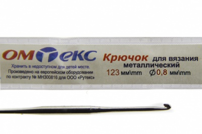 0333-6020-Крючок для вязания металл "ОмТекс", 10# (0,8 мм), L-123 мм - купить в Рубцовске. Цена: 17.28 руб.