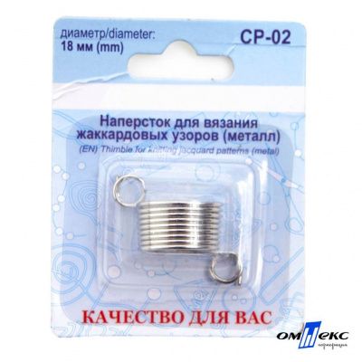 Наперсток для вязания СР-02 металл (для жаккардовых узоров) - купить в Рубцовске. Цена: 118.37 руб.
