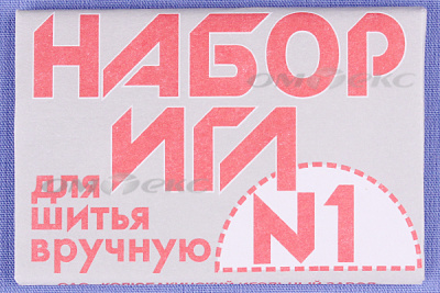 Набор игл для шитья №1(Россия) с26-275 - купить в Рубцовске. Цена: 65.35 руб.